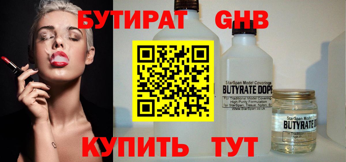 Бутират GHB Махачкала